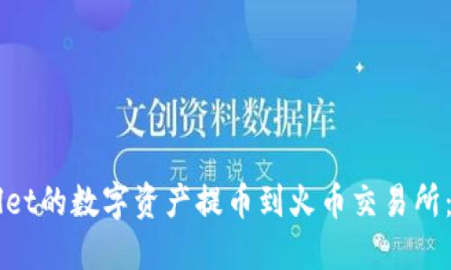 如何将TPWallet的数字资产提币到火币交易所：详细通道指南