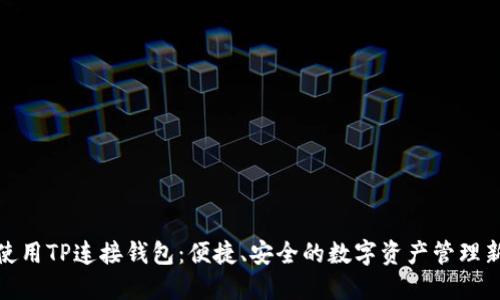 如何使用TP连接钱包：便捷、安全的数字资产管理新体验