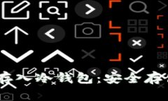 如何将USDT存入冷钱包：安