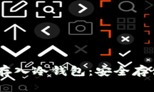 如何将USDT存入冷钱包：安全存储的终极指南