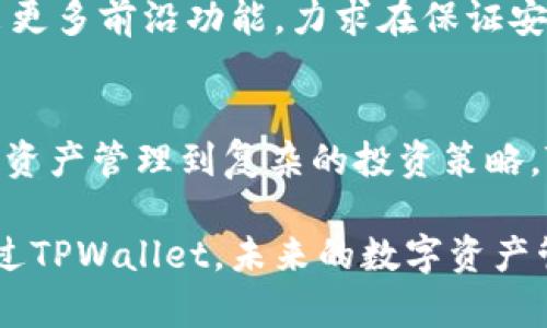    轻松管理数字资产：TPWallet的创新优势与用户体验  / 

 guanjianci  数字资产, TPWallet, 钱包管理, 创新技术  /guanjianci 

引言
随着数字经济的快速发展，数字资产的管理变得愈发重要。无论是投资者还是普通用户，如何有效、安全地管理自己的数字资产，成为了许多人心中的痛点。TPWallet的出现，则为这一问题提供了全面的解决方案。TPWallet不仅具备丰富的功能，还在用户体验上进行了深入的创新，使其成为一个值得体验的数字资产管理工具。

TPWallet的基本概述
TPWallet是一款集合了多种数字资产管理功能的移动应用，它支持众多不同类型的区块链资产，如比特币、以太坊及各种代币。TPWallet的设计目标是让每一个用户都能轻松上手，无论他们的技术背景如何。同时，TPWallet还在安全性和便捷性上进行了诸多，为用户创造了更加高效的数字资产管理体验。

创新的用户界面设计
TPWallet的用户界面（UI）设计可以用“简约而不简单”来形容。清晰的分类与导航设计，使得用户可以快速找到所需的功能。这种设计理念能够有效降低用户的学习成本，同时提升操作的流畅性。此外，TPWallet还引入了个性化的主题功能，用户可以根据自己的喜好，调整颜色和布局，使自己的钱包更具个性。

多币种支持，兼容性强
在TPWallet中，用户可以管理多种不同的数字货币。无论是主流币种如比特币、以太坊，还是新兴的altcoin，都能在TPWallet中找到支持。这种多币种的兼容性，使得TPWallet成为了一个理想的资产聚合平台，可以满足不同用户的需求。用户无需在不同的平台间频繁切换，便捷性和高效性得到了极大的提升。

安全性能的全面保障
安全性是数字资产管理中最为重要的一环。TPWallet在安全设计上采用了多重措施，包括视频监控、实时风控和多重身份验证等。而且，TPWallet还使用了先进的加密技术，确保用户资产的安全。此外，用户可以根据自己的需求，设置更加细致的安全策略，进一步提升账户的安全性。对于用户而言，安心地管理数字资产显得尤为重要。

交易透明，记录可追溯
TPWallet注重交易的透明性和可追溯性，让用户在进行每一笔交易时，都能够清楚知道资金的去向与来源。每一笔交易记录都在区块链上留下了不可篡改的痕迹，这不仅提升了用户的信任度，也为后续的审计和纠错提供了便利。这种设计理念，将传统金融的透明原则搬到了数字资产管理中，使得TPWallet在用户中赢得了一票口碑。

创新的社交功能
TPWallet的社交功能也是其一大亮点。用户不仅可以管理资产，还能够通过平台与其他用户进行交流和交易。这种社交化的趋势，使得数字资产的管理不再是孤立的个体行为，而是形成了一个互动的社区。同时，TPWallet还支持用户之间的一对一转账，方便了用户的日常交易需求。这种功能的丰富性，进一步提升了用户对平台的粘性。

强大的学习资源
与许多数字资产管理工具不同，TPWallet深知教育的重要性。为了帮助用户更好地利用其平台，TPWallet团队定期发布各类学习资源，包括视频教程、文章和在线研讨会。这些内容不仅涵盖了如何高效使用TPWallet的各项功能，还提供了市场分析、投资策略和风险控制等高级话题的探讨。这种知识分享，进一步促进了用户的成长与进步。

用户反馈与持续
TPWallet始终将用户反馈视为产品改进的重要依据。通过不断收集用户的建议和意见，团队能够及时了解用户的需求与痛点，进而推出相应的功能和产品更新。这种用户驱动的开发理念，使得TPWallet在激烈的市场竞争中，始终保持着敏锐的洞察力与适应性，为用户提供了更为周到的服务。

面向未来的愿景
展望未来，TPWallet希望借助不断发展的技术，提供更加智能化的资产管理服务。结合人工智能、大数据分析以及区块链技术的创新，TPWallet将持续推出更多前沿功能，力求在保证安全性的同时，提升用户的使用体验。这一愿景不仅体现了TPWallet对技术的敏锐追求，更是对用户满意度的不懈追求。

总结
作为一款创新性的数字资产管理工具，TPWallet凭借其多币种支持、安全性、优秀的用户体验及丰富的学习资源，致力于为用户提供全面的服务。从简单的资产管理到复杂的投资策略，TPWallet都能轻松应对。随着数字经济的进一步发展，TPWallet无疑将在未来的市场中发挥更大的影响力，成为用户管理数字资产的理想选择。

无论你是刚入门的投资者，还是经验丰富的数字资产玩家，TPWallet提供的创新功能与优质服务，都会让你的数字资产管理之旅变得更加轻松和愉快。通过TPWallet，未来的数字资产管理将不再是一场孤独的旅程，而是一个充满互动和学习的社区。让我们一同走进TPWallet的世界，探索更多可能性，共同见证数字经济的辉煌未来！