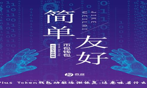 Plus Token钱包功能逐渐恢复：这意味着什么？