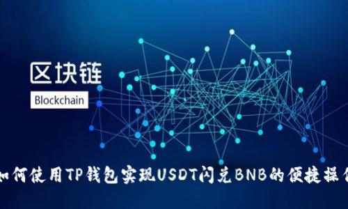 如何使用TP钱包实现USDT闪兑BNB的便捷操作