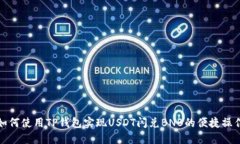 如何使用TP钱包实现USDT闪