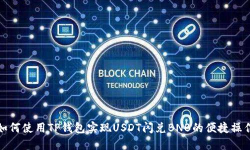 如何使用TP钱包实现USDT闪兑BNB的便捷操作