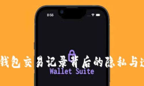 个人USDT钱包交易记录背后的隐私与透明性探索