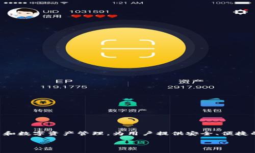 TP数字钱包是由中国公司TP金融（TP Finance）推出的一款数字钱包应用。TP金融专注于区块链技术和数字资产管理，为用户提供安全、便捷的数字货币存储与支付服务。该钱包支持多种数字货币交易，致力于为用户提供高效的资产管理体验。

如果你需要更详细的信息，请告诉我！