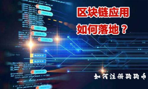 рицззцдляисутствует 如何注册狗狗币电子钱包：完全指南