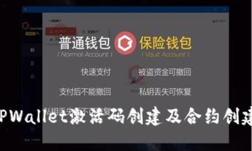 如何使用TPWallet激活码创建及合约创建：详细指南