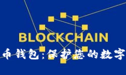 选择可靠的比特币钱包：保护您的数字资产的最佳选择