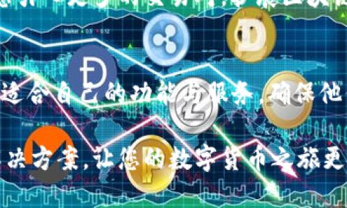   TPWallet：轻松实现数字货币的兑换与提现 / 
 guanjianci TPWallet, 数字货币, 兑换, 提现 /guanjianci 

什么是TPWallet？
TPWallet是一个功能强大的数字货币钱包，旨在为用户提供安全、便捷的虚拟货币管理服务。随着数字货币的快速发展，越来越多的人开始关注如何安全、有效地存储、管理和兑换他们的数字资产。TPWallet的推出正是为了满足市场的这一需求。它不仅支持多种主流数字货币的存储和交易，还为用户提供了简单易用的界面，以便完成各种数字货币相关的操作。

TPWallet的主要功能
TPWallet的功能非常丰富，用户能够在钱包内完成各种操作。首先，它支持储存多种数字货币，包括比特币、以太坊和各种主流的ERC20代币。这意味着，不论用户持有何种数字货币，都可以方便地进行管理。另外，TPWallet还提供了交易校园，用户可以在平台内进行币币交易，实时获取市场行情。

其次，TPWallet特别注重数字货币的安全性。它采用了行业领先的加密技术，确保用户的资产安全。此外，TPWallet还定期进行安全审计，以防止任何潜在的安全隐患。这一系列安全措施，使得用户可以安心地在TPWallet中进行交易。

TPWallet能否实现币的兑换与提现？
对于许多新手用户而言，最关心的一个问题是：TPWallet是否支持币的兑换和提现？答案是肯定的！TPWallet不仅支持币币交易，还允许用户将他们的数字货币兑换成法币，提款至个人银行账户。这无疑为用户提供了极大的方便。

如何在TPWallet上进行币的兑换？
在TPWallet上进行币的兑换其实是一个相对简单的过程。用户只需遵循以下几个步骤。在进行兑换之前，用户需要确保他们的TPWallet已成功注册，并且完成了必要的身份验证。

第一步，打开TPWallet应用，登录您的账户。进入主界面后，您会看到各种数字货币和兑换选项。选择您想要兑换的币种，例如比特币，接着选择您想要获得的币种，如美国美元。

第二步，输入您想要兑换的数量。TPWallet会根据实时市场价格自动计算出您将获得的金额。此时，用户可以参考最近的市场动态图表，了解当前的市场情况，以便做出更明智的决策。

第三步，确认兑换信息。如果您对兑换的币种和数量感到满意，可以点击确认按钮完成交易。此时，TPWallet会显示交易的详细信息，包括手续费、预计到账时间等。

最后，第五步，完成交易后，您可以在TPWallet的交易记录中查看此次交易的详细信息，以确保一切都如您所愿。

TPWallet的提现机制是怎样的？
除了币的兑换外，TPWallet还提供了简单的提现机制。若您希望将数字货币兑换成法币并提取至个人银行账户，以下是具体步骤：

首先，用户需要在TPWallet中选择提现功能，登录账户并选择“提现”选项。在提现页面，用户需要选择提现的币种和提现金额，以及所需的法币数量。

其次，用户需要输入他们的银行账户信息，包括账户号码和开户银行信息。为确保资金的安全，TPWallet会对用户提供的信息进行加密处理。

然后，用户可以确认提现申请。TPWallet通常会在申请提交后进行处理，到账速度取决于各大银行的处理效率。一般情况下，用户在申请提现后24小时内即可收到款项。

TPWallet的费用问题
提到支付，用户总是关心费用问题。在TPWallet上，用户在兑换和提现的过程中，会涉及一定的手续费。具体费用标准会因用户的交易金额以及所选择的币种而有所不同。为了避免意外的高额手续费，建议用户在交易前仔细查看TPWallet的费用说明。

安全性之道：TPWallet如何保障用户资产？
在数字货币交易的时代，安全始终是用户最为关心的问题。TPWallet为了保障用户资产的安全，采取了多种举措。首先，它采用了多重签名技术，确保资金转移的安全性。此外，TPWallet对所有提现和兑换请求都将进行严格的审核，防止虚假交易的出现。

同时，TPWallet还为用户提供了双重认证功能。这意味着，在用户进行敏感操作（如提现或更改密码）时，系统会要求用户提供附加验证信息。这样的机制显著降低了账户被盗用的风险。

用户体验：TPWallet的优势
从用户体验的角度看，TPWallet在许多方面都有显著优势。首先，其界面设计简单直观，各种功能一目了然，不论是新手还是资深交易者都能轻松上手。用户在注册时只需几分钟便可完成，真正做到了便捷高效。

其次，TPWallet的交易速度也非常迅速。用户在进行币的兑换和提现时，交易处理的响应时间大大缩短。即使在交易高峰期，TPWallet也能保持良好的交易体验，不会出现延迟。

为用户提供多种支持
为了帮助用户更好地理解和使用TPWallet，平台还提供了多种支持选项。无论是通过应用内的帮助文档，还是联系方式，用户都能随时获得专业的解答。TPWallet枫顾客至上的理念，确保每位用户的需求都能得到满足。

未来展望：TPWallet的发展方向
随着数字货币市场的快速发展，TPWallet也在不断进行与升级。未来，TPWallet将根据市场动态，陆续推出更多新功能，以满足用户日益增长的需求。例如，可能会考虑引入更多的交易对，扩展区块链技术的应用等。在这个数字经济时代，TPWallet的愿景不仅是为用户提供一个简单的交易工具，更希望搭建一个全面的数字资产生态系统。

总结
TPWallet无疑是一个令人瞩目的数字货币管理工具。它通过提供便捷的币兑换和提现服务，满足了越来越多用户的需求。每个数字货币爱好者都能在TPWallet找到适合自己的功能与服务，确保他们能够在这个数字时代顺利地管理和使用他们的资产。

如果您还在寻找一个安全、简便且实用的数字货币钱包，TPWallet绝对是一个值得尝试的选择。无论是兑换、提现，还是资产管理，TPWallet都能为您提供全方位的解决方案，让您的数字货币之旅更加顺畅。从此，您将与数字货币的世界更加亲密无间，迎接未来的无限可能。