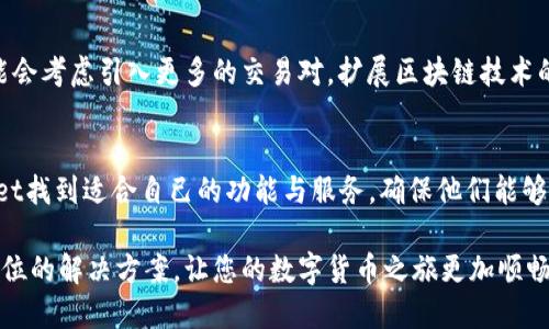   TPWallet：轻松实现数字货币的兑换与提现 / 
 guanjianci TPWallet, 数字货币, 兑换, 提现 /guanjianci 

什么是TPWallet？
TPWallet是一个功能强大的数字货币钱包，旨在为用户提供安全、便捷的虚拟货币管理服务。随着数字货币的快速发展，越来越多的人开始关注如何安全、有效地存储、管理和兑换他们的数字资产。TPWallet的推出正是为了满足市场的这一需求。它不仅支持多种主流数字货币的存储和交易，还为用户提供了简单易用的界面，以便完成各种数字货币相关的操作。

TPWallet的主要功能
TPWallet的功能非常丰富，用户能够在钱包内完成各种操作。首先，它支持储存多种数字货币，包括比特币、以太坊和各种主流的ERC20代币。这意味着，不论用户持有何种数字货币，都可以方便地进行管理。另外，TPWallet还提供了交易校园，用户可以在平台内进行币币交易，实时获取市场行情。

其次，TPWallet特别注重数字货币的安全性。它采用了行业领先的加密技术，确保用户的资产安全。此外，TPWallet还定期进行安全审计，以防止任何潜在的安全隐患。这一系列安全措施，使得用户可以安心地在TPWallet中进行交易。

TPWallet能否实现币的兑换与提现？
对于许多新手用户而言，最关心的一个问题是：TPWallet是否支持币的兑换和提现？答案是肯定的！TPWallet不仅支持币币交易，还允许用户将他们的数字货币兑换成法币，提款至个人银行账户。这无疑为用户提供了极大的方便。

如何在TPWallet上进行币的兑换？
在TPWallet上进行币的兑换其实是一个相对简单的过程。用户只需遵循以下几个步骤。在进行兑换之前，用户需要确保他们的TPWallet已成功注册，并且完成了必要的身份验证。

第一步，打开TPWallet应用，登录您的账户。进入主界面后，您会看到各种数字货币和兑换选项。选择您想要兑换的币种，例如比特币，接着选择您想要获得的币种，如美国美元。

第二步，输入您想要兑换的数量。TPWallet会根据实时市场价格自动计算出您将获得的金额。此时，用户可以参考最近的市场动态图表，了解当前的市场情况，以便做出更明智的决策。

第三步，确认兑换信息。如果您对兑换的币种和数量感到满意，可以点击确认按钮完成交易。此时，TPWallet会显示交易的详细信息，包括手续费、预计到账时间等。

最后，第五步，完成交易后，您可以在TPWallet的交易记录中查看此次交易的详细信息，以确保一切都如您所愿。

TPWallet的提现机制是怎样的？
除了币的兑换外，TPWallet还提供了简单的提现机制。若您希望将数字货币兑换成法币并提取至个人银行账户，以下是具体步骤：

首先，用户需要在TPWallet中选择提现功能，登录账户并选择“提现”选项。在提现页面，用户需要选择提现的币种和提现金额，以及所需的法币数量。

其次，用户需要输入他们的银行账户信息，包括账户号码和开户银行信息。为确保资金的安全，TPWallet会对用户提供的信息进行加密处理。

然后，用户可以确认提现申请。TPWallet通常会在申请提交后进行处理，到账速度取决于各大银行的处理效率。一般情况下，用户在申请提现后24小时内即可收到款项。

TPWallet的费用问题
提到支付，用户总是关心费用问题。在TPWallet上，用户在兑换和提现的过程中，会涉及一定的手续费。具体费用标准会因用户的交易金额以及所选择的币种而有所不同。为了避免意外的高额手续费，建议用户在交易前仔细查看TPWallet的费用说明。

安全性之道：TPWallet如何保障用户资产？
在数字货币交易的时代，安全始终是用户最为关心的问题。TPWallet为了保障用户资产的安全，采取了多种举措。首先，它采用了多重签名技术，确保资金转移的安全性。此外，TPWallet对所有提现和兑换请求都将进行严格的审核，防止虚假交易的出现。

同时，TPWallet还为用户提供了双重认证功能。这意味着，在用户进行敏感操作（如提现或更改密码）时，系统会要求用户提供附加验证信息。这样的机制显著降低了账户被盗用的风险。

用户体验：TPWallet的优势
从用户体验的角度看，TPWallet在许多方面都有显著优势。首先，其界面设计简单直观，各种功能一目了然，不论是新手还是资深交易者都能轻松上手。用户在注册时只需几分钟便可完成，真正做到了便捷高效。

其次，TPWallet的交易速度也非常迅速。用户在进行币的兑换和提现时，交易处理的响应时间大大缩短。即使在交易高峰期，TPWallet也能保持良好的交易体验，不会出现延迟。

为用户提供多种支持
为了帮助用户更好地理解和使用TPWallet，平台还提供了多种支持选项。无论是通过应用内的帮助文档，还是联系方式，用户都能随时获得专业的解答。TPWallet枫顾客至上的理念，确保每位用户的需求都能得到满足。

未来展望：TPWallet的发展方向
随着数字货币市场的快速发展，TPWallet也在不断进行与升级。未来，TPWallet将根据市场动态，陆续推出更多新功能，以满足用户日益增长的需求。例如，可能会考虑引入更多的交易对，扩展区块链技术的应用等。在这个数字经济时代，TPWallet的愿景不仅是为用户提供一个简单的交易工具，更希望搭建一个全面的数字资产生态系统。

总结
TPWallet无疑是一个令人瞩目的数字货币管理工具。它通过提供便捷的币兑换和提现服务，满足了越来越多用户的需求。每个数字货币爱好者都能在TPWallet找到适合自己的功能与服务，确保他们能够在这个数字时代顺利地管理和使用他们的资产。

如果您还在寻找一个安全、简便且实用的数字货币钱包，TPWallet绝对是一个值得尝试的选择。无论是兑换、提现，还是资产管理，TPWallet都能为您提供全方位的解决方案，让您的数字货币之旅更加顺畅。从此，您将与数字货币的世界更加亲密无间，迎接未来的无限可能。