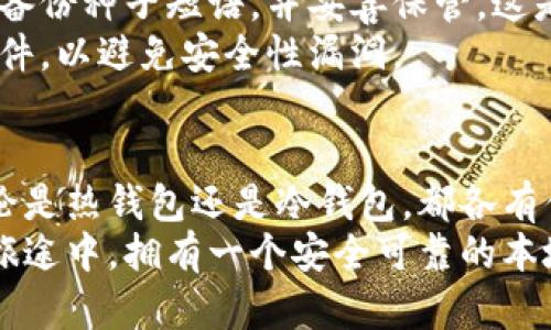    如何选择安全可靠的本地比特币钱包：你的投资保护盾  / 

 guanjianci  比特币钱包, 本地钱包, 加密货币安全, 数字资产保护  /guanjianci 

引言：比特币钱包的重要性
在这数字化飞速发展的时代，比特币作为一种颠覆传统金融体系的加密货币，越来越受到大众的青睐。随着比特币的普及，如何安全地管理和存储这些资产，成为了每个投资者必须面对的重要课题。在众多存储方式中，本地钱包因其独特的安全性与便捷性，备受关注。

什么是本地比特币钱包？
本地比特币钱包是指安装在个人计算机或移动设备上的软件程序，它能存储用户的加密货币私钥和生成交易。这种钱包的最大特点是，用户的私钥不会存储在云端，而是掌握在自己手中。这一特性使得本地钱包在安全性方面相较于在线钱包有显著优势。

本地钱包的种类
本地比特币钱包主要分为热钱包和冷钱包两大类。热钱包是指持续连接互联网的加密钱包，通常应用于日常交易和快捷管理。而冷钱包，顾名思义，是与互联网完全隔离的存储方式，适合长期存储大额比特币。
对于投资者而言，选择合适的钱包类型至关重要。如果你是新手，可能会觉得热钱包的便捷特别吸引人；但如果你打算长时间投资，冷钱包无疑是更明智的选择。

本地钱包的优势
选择本地比特币钱包的主要理由在于其安全性。因为私钥的控制权完全在用户手中，减少了被黑客攻击和丢失的风险。此外，本地钱包在操作上也相对便捷，用户可以在没有网络的情况下进行交易确认，进一步保障了资产的安全。
这种存储方式最大的特色在于，你无需依赖第三方机构，完全可以做到独立管理，这让许多用户感到放心。

如何选择合适的本地比特币钱包？
首先，用户应该考虑钱包的安全性。选择一款拥有良好安全评测和口碑的钱包是必要的，许多知名钱包提供了一系列安全保障措施，比如双重身份验证、恢复种子短语等。
其次，使用便利性同样重要。一份优秀的钱包应该具备友好的用户界面，方便用户操作。对于新手用户来说，简单易用的钱包尤为重要，应确保用户能够迅速上手，完成交易。
同时，功能多样性也是选择本地钱包时需要考量的重要因素。一些钱包不仅支持比特币，还兼容其他种类的加密货币，这无疑为用户提供了更多的选择和灵活性。

使用本地钱包的注意事项
虽然本地钱包在安全性上占据优势，但用户在使用过程中仍需保持警惕。首先，定期备份钱包数据，确保在设备丢失或者软件故障时能够重新恢复钱包。此外，妥善保管私钥和恢复种子，切忌将其泄露给他人。
对于热钱包用户，建议定期检查设备的安全性，确保运行最新版本的安全软件，以应对潜在的网络威胁。同时，冷钱包用户也应定期进行设备检查，确保硬件的完整性。

冷钱包的深度分析
冷钱包拥有比热钱包更高的安全性，主要是因为它完全不受网络攻击的威胁。参与高额投资或长时间持有比特币的用户，使用冷钱包确实是个不错的选择。常见的冷钱包类型包括硬件钱包和纸钱包。
硬件钱包是一种专门设计用于安全存储比特币的设备，通常具备防篡改功能。而纸钱包则是将比特币地址和私钥以纸质形式保存。尽管纸钱包没有电子设备的复杂性，但用户需非常小心，以免损坏或者丢失。

对比热钱包与冷钱包
热钱包适合于频繁交易，能够实现便捷的买卖操作，适合一些短期投资者。使用热钱包的用户可以轻松地进行小额交易，快速响应市场变化。
然而，冷钱包则适合那些希望长期持有比特币的用户。对于那些希望将资产避风港的人，冷钱包的毫无联网特性无疑提供了更强的安全保障。

如何设置本地比特币钱包？
设置本地钱包通常比较简单，用户只需下载相应的钱包软件，按照说明进行安装即可。在设置过程中，用户需要记录下备份种子短语，并妥善保管。这是恢复账户时不可或缺的重要信息。
一旦钱包设置完成，建议用户尽快进行第一次转账，以测试钱包的稳定性和安全性。在使用过程中，要保持定期更新软件，以避免安全性漏洞。

总结
总的来说，选择本地比特币钱包是一项重要的投资决策，成功与否在于用户如何选择最贴近自己需求的钱包类型。无论是热钱包还是冷钱包，都各有优势与劣势，选择时需要结合个人的资产管理策略。
在这个充满变化的加密货币市场，掌握钱包的安全和使用技巧，将成为用户保护自身权益的第一步。在投资比特币的旅途中，拥有一个安全可靠的本地钱包，将是你通向成功的坚实桥梁。