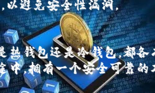    如何选择安全可靠的本地比特币钱包：你的投资保护盾  / 

 guanjianci  比特币钱包, 本地钱包, 加密货币安全, 数字资产保护  /guanjianci 

引言：比特币钱包的重要性
在这数字化飞速发展的时代，比特币作为一种颠覆传统金融体系的加密货币，越来越受到大众的青睐。随着比特币的普及，如何安全地管理和存储这些资产，成为了每个投资者必须面对的重要课题。在众多存储方式中，本地钱包因其独特的安全性与便捷性，备受关注。

什么是本地比特币钱包？
本地比特币钱包是指安装在个人计算机或移动设备上的软件程序，它能存储用户的加密货币私钥和生成交易。这种钱包的最大特点是，用户的私钥不会存储在云端，而是掌握在自己手中。这一特性使得本地钱包在安全性方面相较于在线钱包有显著优势。

本地钱包的种类
本地比特币钱包主要分为热钱包和冷钱包两大类。热钱包是指持续连接互联网的加密钱包，通常应用于日常交易和快捷管理。而冷钱包，顾名思义，是与互联网完全隔离的存储方式，适合长期存储大额比特币。
对于投资者而言，选择合适的钱包类型至关重要。如果你是新手，可能会觉得热钱包的便捷特别吸引人；但如果你打算长时间投资，冷钱包无疑是更明智的选择。

本地钱包的优势
选择本地比特币钱包的主要理由在于其安全性。因为私钥的控制权完全在用户手中，减少了被黑客攻击和丢失的风险。此外，本地钱包在操作上也相对便捷，用户可以在没有网络的情况下进行交易确认，进一步保障了资产的安全。
这种存储方式最大的特色在于，你无需依赖第三方机构，完全可以做到独立管理，这让许多用户感到放心。

如何选择合适的本地比特币钱包？
首先，用户应该考虑钱包的安全性。选择一款拥有良好安全评测和口碑的钱包是必要的，许多知名钱包提供了一系列安全保障措施，比如双重身份验证、恢复种子短语等。
其次，使用便利性同样重要。一份优秀的钱包应该具备友好的用户界面，方便用户操作。对于新手用户来说，简单易用的钱包尤为重要，应确保用户能够迅速上手，完成交易。
同时，功能多样性也是选择本地钱包时需要考量的重要因素。一些钱包不仅支持比特币，还兼容其他种类的加密货币，这无疑为用户提供了更多的选择和灵活性。

使用本地钱包的注意事项
虽然本地钱包在安全性上占据优势，但用户在使用过程中仍需保持警惕。首先，定期备份钱包数据，确保在设备丢失或者软件故障时能够重新恢复钱包。此外，妥善保管私钥和恢复种子，切忌将其泄露给他人。
对于热钱包用户，建议定期检查设备的安全性，确保运行最新版本的安全软件，以应对潜在的网络威胁。同时，冷钱包用户也应定期进行设备检查，确保硬件的完整性。

冷钱包的深度分析
冷钱包拥有比热钱包更高的安全性，主要是因为它完全不受网络攻击的威胁。参与高额投资或长时间持有比特币的用户，使用冷钱包确实是个不错的选择。常见的冷钱包类型包括硬件钱包和纸钱包。
硬件钱包是一种专门设计用于安全存储比特币的设备，通常具备防篡改功能。而纸钱包则是将比特币地址和私钥以纸质形式保存。尽管纸钱包没有电子设备的复杂性，但用户需非常小心，以免损坏或者丢失。

对比热钱包与冷钱包
热钱包适合于频繁交易，能够实现便捷的买卖操作，适合一些短期投资者。使用热钱包的用户可以轻松地进行小额交易，快速响应市场变化。
然而，冷钱包则适合那些希望长期持有比特币的用户。对于那些希望将资产避风港的人，冷钱包的毫无联网特性无疑提供了更强的安全保障。

如何设置本地比特币钱包？
设置本地钱包通常比较简单，用户只需下载相应的钱包软件，按照说明进行安装即可。在设置过程中，用户需要记录下备份种子短语，并妥善保管。这是恢复账户时不可或缺的重要信息。
一旦钱包设置完成，建议用户尽快进行第一次转账，以测试钱包的稳定性和安全性。在使用过程中，要保持定期更新软件，以避免安全性漏洞。

总结
总的来说，选择本地比特币钱包是一项重要的投资决策，成功与否在于用户如何选择最贴近自己需求的钱包类型。无论是热钱包还是冷钱包，都各有优势与劣势，选择时需要结合个人的资产管理策略。
在这个充满变化的加密货币市场，掌握钱包的安全和使用技巧，将成为用户保护自身权益的第一步。在投资比特币的旅途中，拥有一个安全可靠的本地钱包，将是你通向成功的坚实桥梁。