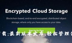 TP Wallet下载：最新版本发