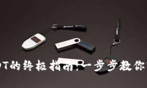 完美钱包购买USDT的终极指南：一步步教你轻松获取虚拟货币