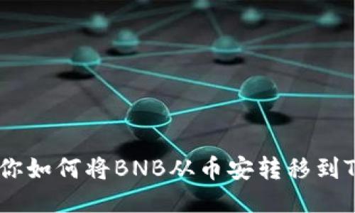 一步步教你如何将BNB从币安转移到TP Wallet