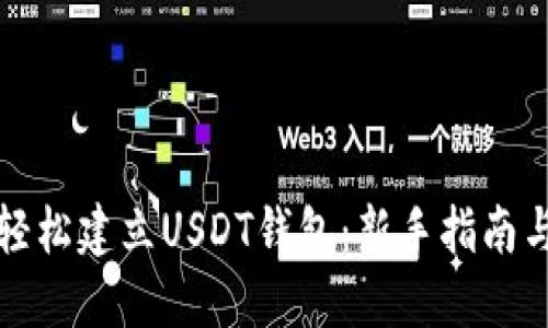如何轻松建立USDT钱包：新手指南与技巧