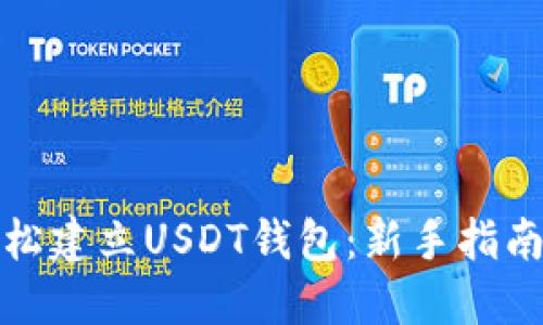 如何轻松建立USDT钱包：新手指南与技巧