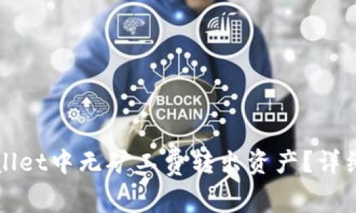 如何在TpWallet中无矿工费转出资产？详细指南与技巧