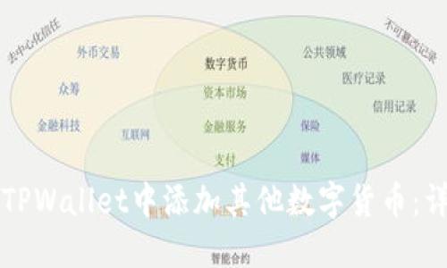 如何在TPWallet中添加其他数字货币：详细指南