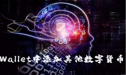 如何在TPWallet中添加其他数字货币：详细指南