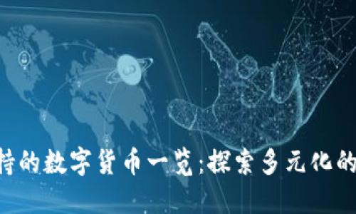 TRX钱包支持的数字货币一览：探索多元化的区块链资产