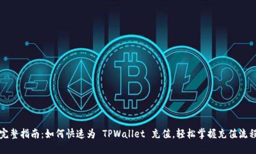 完整指南：如何快速为 TPWallet 充值，轻松掌握充值流程