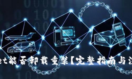 TPWallet能否卸载重装？完整指南与注意事项