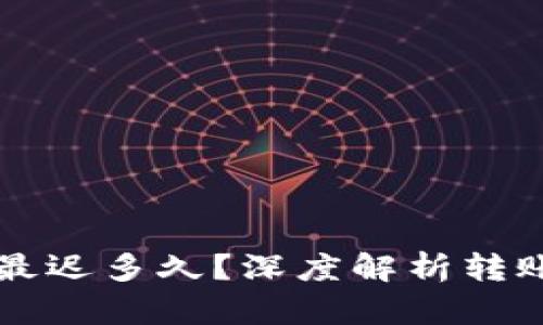 以太坊钱包转账最迟多久？深度解析转账时效与影响因素