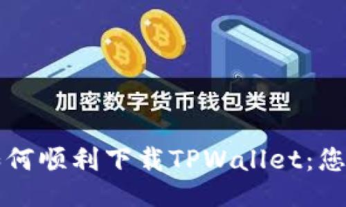 海外用户如何顺利下载TPWallet：您的全面指南