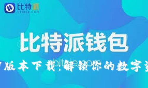 TPWallet 1.27版本下载：解锁你的数字资产管理新体验