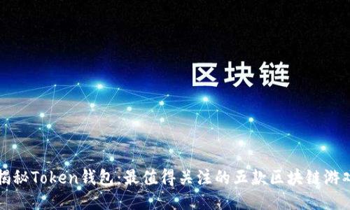 揭秘Token钱包：最值得关注的五款区块链游戏