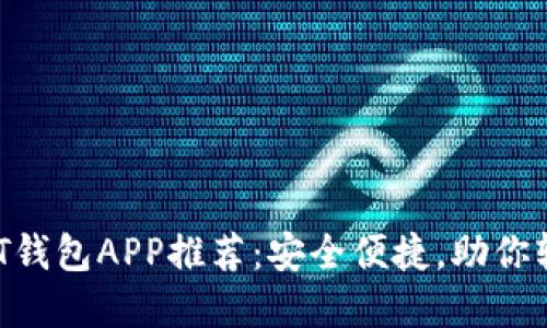 2023年十大USDT钱包APP推荐：安全便捷，助你轻松管理数字资产