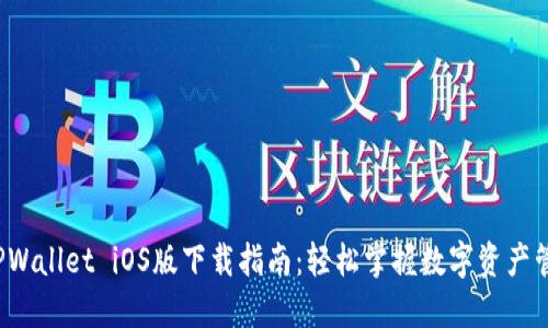 2025年TPWallet iOS版下载指南：轻松掌握数字资产管理的未来