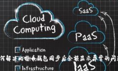 如何解决比特币钱包同步