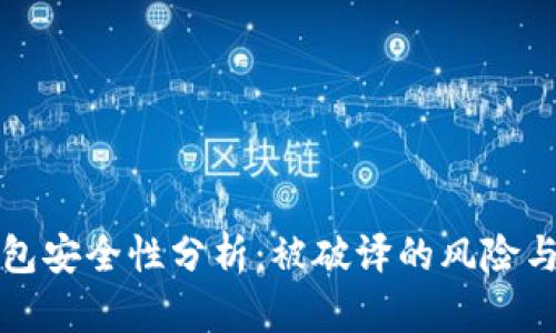 以太坊钱包安全性分析：被破译的风险与防护措施
