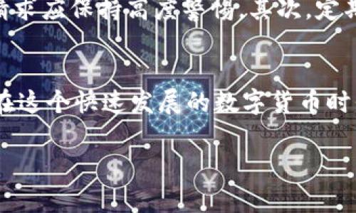   购买TPWallet的完整指南：从选择钱包到安全交易 / 

 guanjianci TPWallet, 加密钱包, 购买指南, 数字资产 /guanjianci 

什么是TPWallet？
TPWallet，一款日益受到欢迎的加密货币钱包，凭借其安全性、用户友好界面以及多种功能而脱颖而出。它的设计旨在帮助用户管理数字资产，包括比特币、以太坊及其他各种区块链资产。使用TPWallet，你可以随时随地安全地存储、发送和接收数字货币, 这为广大用户提供了极大的便利。

为什么选择TPWallet？
首先，TPWallet的安全性值得一提。许多用户在选择加密钱包时最关注的就是安全性。TPWallet采用了先进的加密技术，确保你的资产不会因为黑客攻击而丢失。此外，TPWallet还支持多重签名功能，这意味着需要多个身份验证才能进行交易，从而进一步增强了安全性。

其次，TPWallet的用户体验相当优越。无论你是加密货币的老手还是新手，TPWallet都能让你轻松上手。它的界面，各种功能一目了然，让人感到如同在使用一款普通的手机应用。此外，TPWallet还提供多语言支持，使得不同国家的用户均能无障碍使用。

如何购买TPWallet？
购买TPWallet其实并不是一件复杂的事情。我们可以将整个过程分为几个简单的步骤。无论你是想在官网购买，还是通过第三方平台获取，以下的指南都将对你大有帮助。

步骤一：访问TPWallet的官方网站
首先，你需要确保你访问的是TPWallet的官方网站。在浏览器中输入网址，点击进入后，你会看到一个清晰的页面，展示了TPWallet提供的各种服务和功能。在此页面上，寻找“下载”或“购买”链接，点击进入。

步骤二：选择适合你的版本
TPWallet通常会提供多个版本的下载，包括适用于不同操作系统的桌面版本、以及移动端应用程序。你可以根据自己使用的设备类型选择相应的版本。比如，如果你是苹果用户，就应该选择iOS版本；如果你使用的是安卓手机，那么安卓版将是你的最佳选择。

步骤三：下载并安装TPWallet
选择好版本后，点击下载按钮，等待软件下载完成。下载完成后，找到安装文件，双击进行安装。安装过程中，请仔细阅读每一条提示，这样可以更好地了解TPWallet的使用规则和注意事项。

步骤四：创建你的TPWallet账户
安装完成后，打开TPWallet，你需要创建一个新账户。按照系统的提示步骤，输入必要的信息。这可能包括你的邮箱地址、手机号码和设定密码等。确保这些信息的准确性，因为它们将在你找回账户或进行重要修改时派上用场。

步骤五：进行安全设置
在账户创建完成后，TPWallet会引导你进行安全设置。此时，你需要设定一个强密码，并启用两步验证功能。这些都是确保你资产安全的重要步骤。此外，务必妥善保管你的恢复助记词，这就像是你钱包的钥匙，丢失后会导致你无法找回资产。

步骤六：充值你的TPWallet
完成设置后，你可以开始向你的TPWallet中充值了。通过主界面，选择充值或接收选项，系统会生成一个地址，你可以把其他地方的加密资产发送到这个地址。另外，你也可以通过绑定的银行卡或信用卡直接在TPWallet平台上购买加密货币。

步骤七：安全交易
资金充入后，你就可以开始进行各种交易，比如发送、接收、兑换等。不过，请始终保持警惕，确保你只向可信赖的地址进行交易。对方的地址一定要确认无误，以防出现误转或诈骗的情况。

期望和现实：用后感受
使用TPWallet后，用户普遍对其操作体验表示满意。简单的界面设计，快速的交易速度，以及出色的客服支持都是它的优点。然而，用户在使用过程中也会面临一些挑战，比如学习如何使用各种功能，以及时常变化的市场动态对投资决策的影响。

注意事项
在使用TPWallet的时候，也有一些注意事项不可忽略。首先，不要轻易点击陌生链接。对待任何要求你提供私钥、密码或助记词的请求应保持高度警惕。其次，定期备份你的钱包数据，防止意外情况造成资产损失。

总结
总而言之，购买和使用TPWallet是一个非常直接的过程。无论你是新手还是资深用户，TPWallet都能为你提供便捷、安全的服务。在这个快速发展的数字货币时代，选择一款适合自己的钱包尤为重要。TPWallet凭借其独特的功能和完善的用户体验，确实是一个值得信赖的选择。

在未来，我们期待TPWallet能够不断更新迭代，推出更多符合用户需求的新功能，从而帮助更多的人加入到数字资产的世界中。