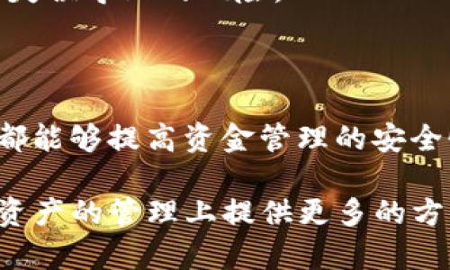 多签钱包（Multisignature Wallet），是一种需要多个签名来批准交易的加密货币钱包。这种机制可以提高资金的安全性，尤其是对于企业和团体而言，能够有效降低因单一用户私钥泄露而导致的风险。

### TP（Trust Partner）能否支持多签钱包？

关于“TP”是否可以弄多签钱包，这牵涉到具体的产品和服务。需要明确的是，不同的加密货币服务提供商对于多签钱包的支持程度不同。因此，首先需要确认TP具体指的是哪种服务或平台。

1. **如果TP是一个钱包提供商**：某些数字货币钱包提供多签功能。在使用这类钱包时，用户可以设定多个地址每次交易都需要多少人签名才能完成。这对于需要共同管理资产的团队或组织尤为重要。

2. **如果TP是一个去中心化金融平台**：一些去中心化金融（DeFi）平台也支持多签机制。用户可以在智能合约中设定必要的签名者，以通过多重验证来保证资金的安全。

3. **TP的技术实现**：多签钱包的实现通常涉及到生成几个公私钥对，并通过智能合约或特定的技术逻辑将其结合。这种钱包的安全性往往高于传统单签钱包，因为即使某一个私钥被攻击者获取，仍然无法单独确保交易的成功。

### 多签钱包的优势

多签钱包的优势显而易见，它不仅能够提高资金的安全性，还能够提升团队管理的透明度和规范性。

提升资金安全性
首先，多签钱包的最大卖点就是安全性。在传统的单签钱包中，只需一个用户的私钥即可完成交易，这意味着如果私钥被盗，资金就会面临风险。而多签钱包则需要多个用户共同同意，才能进行资金转移。即便攻击者获取了一个私钥，也无法单独完成交易，因此大大降低了资产被盗的风险。

加强团队协作
多签钱包对于企业或团队来说，能够促进协作和责任分担。比如，在一个团队中，某笔资金的使用需要经过多个部门的审批，确保资金使用的透明度和合理性。此外，在实施项目资金管理时，可以设置不同的签名比例，达到相应的合规标准。

灵活的权限管理
多签钱包允许用户对不同的用户设置不同的权限。比如，在一个企业环境中，财务部门可能拥有更多的签名权，而其他部门则拥有较少的权限。这种灵活性使得管理起来更加方便，减少了资源管理的复杂度。

可编程的合同自动化
在一些支持智能合约的平台上，多签钱包的功能可以与自动化合同结合使用。比如，可以设定某项计划的执行条件，只有在达成特定条件后，多签钱包才会执行资金的转移。这样的机制不仅降低了人力成本，还提高了效率。

### 选择多签钱包需要注意的事项

尽管多签钱包的优势明显，但在选择和使用时也需谨慎。用户需要关注以下几点：

选择可靠的钱包服务提供商
在众多钱包服务中，要选择那些在行业内有良好口碑和安全审计记录的服务提供商。安全性是多签钱包最重要的指标之一，应优先考虑。

设置合理的签名要求
多签钱包的签名要求并非越多越好，通常设定在3-5个比较合适。过多的签名可能会造成操作不便，特别是在紧急情况下。这就要求团队在设计初期就需要有清晰的角色划分和权限管理。

定期更新安全措施
使用多签钱包后，团队应定期审核签名者的身份和权限，并及时处理任何变更。定期的安全培训也能提高团队的整体安全意识，减少人为失误导致的风险。

### 总结

多签钱包作为一种增强的安全机制，是加密货币生态中不可或缺的重要组成部分。无论是个人用户还是团队协作，选择合适的多签钱包都能够提高资金管理的安全性和合理性。随着加密技术的不断发展，相信未来会有更多的创新和改进在多签钱包的功能上涌现，继续推动区块链领域的安全与便利。

希望以上信息能够帮助您更好地理解多签钱包，以及TP在这个领域的潜在应用。了解一些具体的实施细节和操作流程，将能为您在数字资产的管理上提供更多的方便与安全。