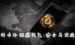 深度解析比特币冷储存钱