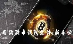 如何使用狗狗币钱包文件