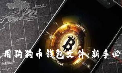 如何使用狗狗币钱包文件：新手必看指南