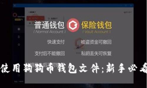 如何使用狗狗币钱包文件：新手必看指南