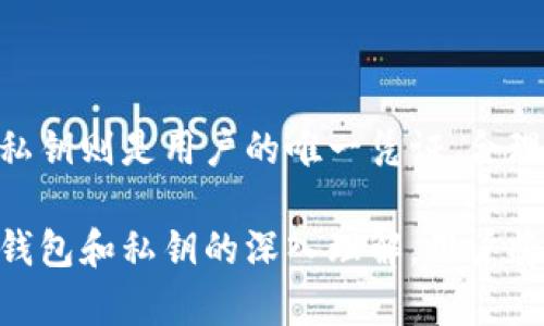   比特币钱包与私钥：揭开数字资产安全的秘密 / 

 guanjianci 比特币钱包, 私钥, 数字资产安全, 加密货币 /guanjianci 

比特币钱包与私钥的基础理解

在当今数字经济时代，比特币作为一种创新的加密货币，吸引了成千上万的用户。随着人们对数字资产的了解加深，越来越多的人开始关注比特币钱包和私钥这两个概念。那么，什么是比特币钱包？什么是私钥？它们之间有什么关系？

比特币钱包是一个工具，旨在帮助用户存储、管理和交易比特币。它就像你日常生活中的钱包，用来保管现金和卡片。然而，比特币钱包实际上并不存储比特币本身。相反，它存储的是与比特币交易相关的信息，包括私钥和公钥。

私钥是一串复杂的数字和字母组合，类似于一种密码。它是访问和控制比特币账户的唯一凭证。正因如此，私钥的保管极其重要。如果落入他人之手，可能导致用户的比特币被盗。

比特币钱包的类型

比特币钱包可以分为多种类型，每种类型都有其独特的特点和用法。主要的分类包括热钱包、冷钱包、硬件钱包和纸钱包。

热钱包是指连接到互联网的钱包，方便日常交易使用。由于其连接网络，安全性相对较低，用户需要时刻警惕潜在的黑客攻击或网络诈骗。

冷钱包则是离线存储的比特币钱包，可以有效抵御网络攻击。然而，这也意味着在使用时需要一些额外的步骤，可能会给用户造成不便。

硬件钱包是一种专门的设备，可以安全地存储私钥，防止恶意软件的攻击。虽然价格相对较高，但它为用户提供了极高的安全性。

纸钱包是将私钥和公钥以二维码的形式打印在纸上。虽然这种方式几乎完全抵御了黑客攻击的风险，但如果纸张损坏或遗失，就将导致比特币的永久丢失。

私钥的重要性与安全性

理解私钥的重要性就像理解银行账户密码的关键性。掌握私钥意味着对比特币的完全控制。任何人只需用这个私钥，就能将比特币转移到其他账户。因此，妥善保管私钥，是每个比特币持有者的首要任务。

为了保持私钥的安全，用户可以采用多种策略。一种常见的方法是使用密码管理器，这些工具可以帮助用户安全地存储私钥。此外，定期备份私钥的生成密钥也很关键，以应对可能的数据丢失。

另外，一些用户选择将私钥分散存储在多个地点。例如，可以将一个部分存储在计算机上，另一个部分保存在硬件钱包中。这种分散存储的方式能够提升安全性，但也要确保各部分之间的关联不会被他人破解。

比特币钱包与私钥的未来展望

在不断发展的科技背景下，比特币钱包和私钥的管理也在日益进化。我们可以预见未来会有更多用户友好的钱包解决方案出现，以简化比特币的使用流程。

随着区块链技术的成熟，新型的钱包可能采用生物识别技术，利用用户的指纹或面部识别来增强安全性。此外，越来越多的钱包平台将迎来与金融科技公司的合作，使得数字资产的管理更为便捷和高效。

无论未来技术如何发展，用户在使用比特币钱包和管理私钥时，始终需要保持谨慎。了解基本的安全知识，增强自身的防范意识，才能确保数字资产的安全。

结语

总而言之，比特币钱包与私钥是掌控和交易比特币不可或缺的元素。比特币钱包作为交易的介质，而私钥则是用户的唯一凭证。合理使用和妥善保管私钥不仅可以确保数字资产的安全，也能为用户带来更安心的交易体验。

在探索比特币的世界时，用户不仅需要关注价格的波动，更要重视安全性和风险管理。通过对比特币钱包和私钥的深入理解，用户将能更好地参与到这个令人兴奋的数字经济中。