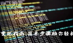 IM钱包USDT变现指南：简单