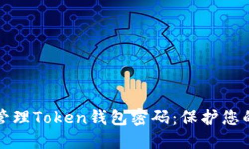 如何安全管理Token钱包密码：保护您的数字资产