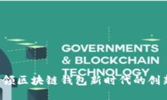 TPWallet：引领区块链钱包新