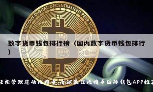 轻松管理您的比特币：全球最佳比特币国际钱包APP推荐
