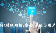 深度解析TPWallet转账功能：