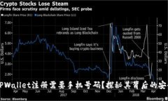 为什么TPWallet注册需要手机